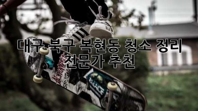 대구 북구 복현동 청소 정리 전문가 추천