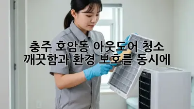 충주 호암동 아웃도어 청소, 깨끗함과 환경 보호를 동시에!