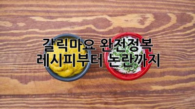 갈릭마요 완전정복!🧄 레시피부터 논란까지! ✨