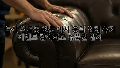 울산 천곡동 원룸 이사? 용달 업체 후기 이벤트 참여하고 상품권 받자!