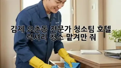 김제 요촌동 전문가 청소팀✨ 호텔 럭셔리 청소, 맡겨만 줘!