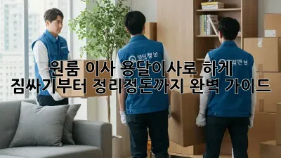 원룸 이사, 용달이사로 轻松하게! 짐싸기부터 정리정돈까지 완벽 가이드