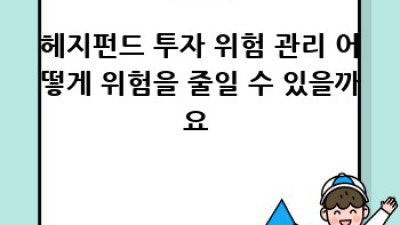 헤지펀드 투자 완벽 가이드: 초보자도 이해하는 전략과 위험 관리